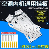 Household air conditioning machine hanging board pylons 1 5 2 2 5 3P horse Wall-mounted universal universal hanging board hook accessories