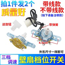 Household wall fan Floor fan Gear switch with wire three-speed electric fan speed control switch Controller accessories Universal type