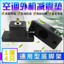 Air conditioning outdoor unit shock absorber Noise reduction shockproof central air conditioning base Rubber shock absorber bracket buffer glue