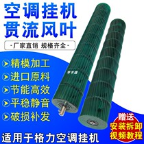 Original air conditioning wind wheel cross-flow fan blade universal indoor hook-up plastic roller hair tube fan blade accessories 1 5P horse