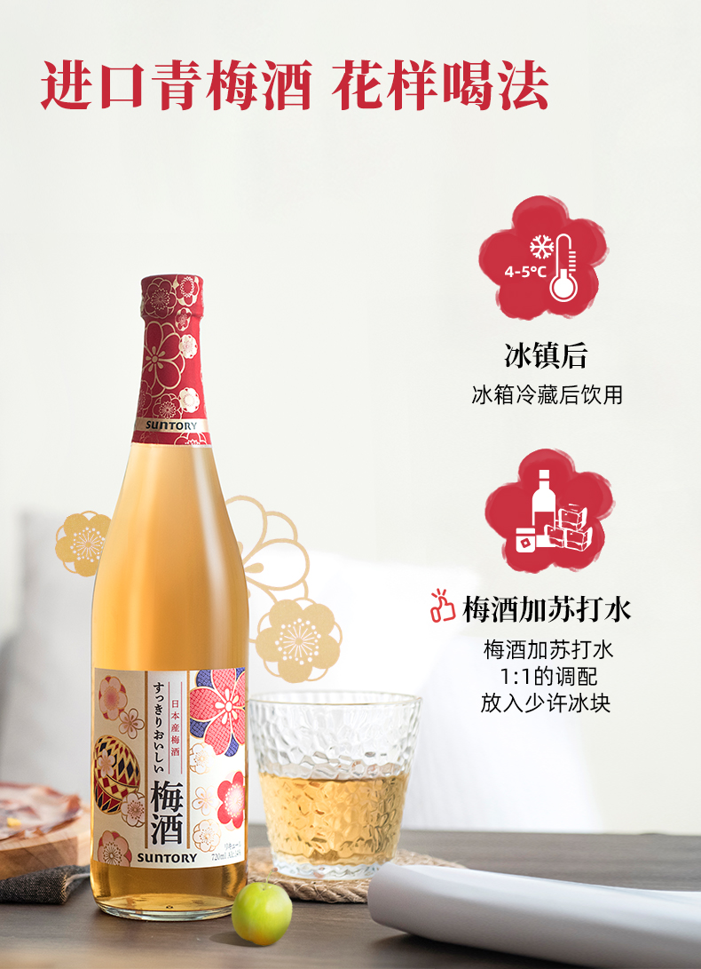 【三得利】日本进口青梅果酒720ml