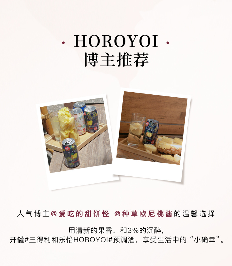 日本进口三得利和乐怡HOROYOI酒8罐装果酒