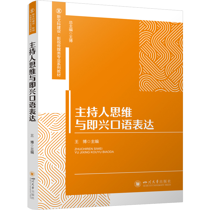 Host's Thinking and Impromptu Oral Expression College Textbook 9787569066883 Sichuan University Press Wang Bo New Liberal Arts Construction Series Textbooks for Film and Media Majors Host's Thinking and Impromptu Oral Expression College Textbook 9787569066883 Sichuan University Press Wang Bo New Liberal Arts Construction Series Textbooks for Film and Media Majors