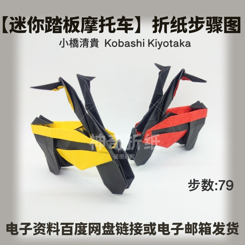 2026【Mini Scooter】Kobashi Kiyotaka High-Definition Origami Step-By-Step Guide