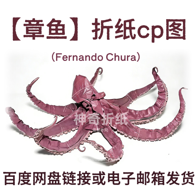 [Octopus] Fernando Chura Ultra-Realistic High-Definition Origami Cp Diagram (Without Step-By-Step Diagram) Beginners Should Be Cautious in Choosing