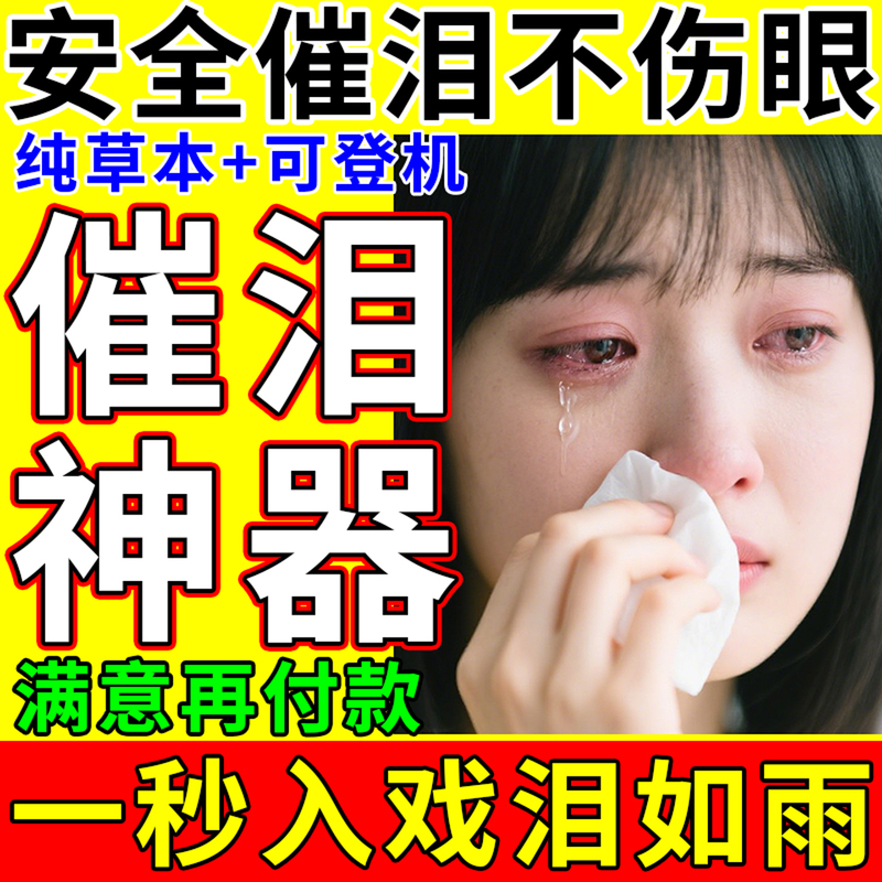 Tear-Jerking Stick Film and Television Professional Phantom of the Opera Actor Shooting Fake Crying Teardrops Quickly Naturally Falling Tears Artifact
