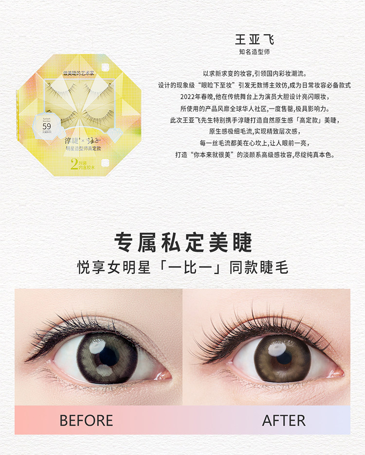 淳睫 假睫毛光耀系列明星造型师NO.59 王亚飞高定款假睫毛 2对装含胶水 【林允同款】