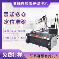 Five-axis continuous automatic laser welding machine hardware mold stainless steel tee galvanized plate water meter flange aluminum laser