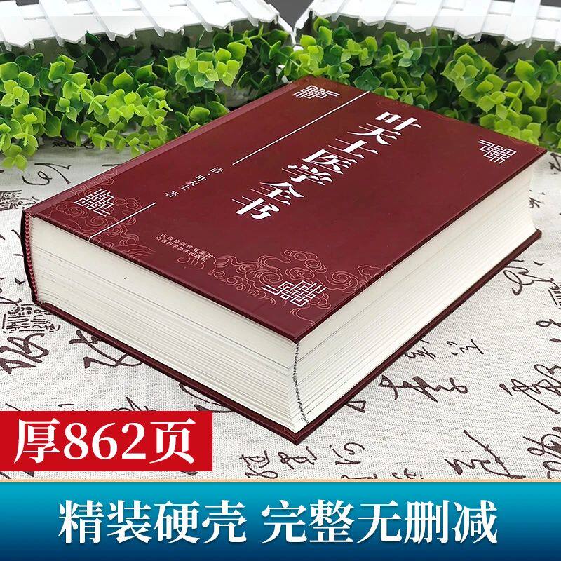 包邮保证正版!《叶天士医学全书》:中医临证指南,温热病诊治宝典-哲学总论-淘宝百科网