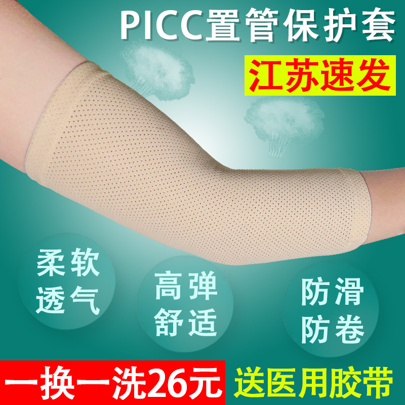 PICC daily breathable protective sleeve arm chemotherapy tube arm protective sleeve indwelling needle after intravenous catheterization sheath
