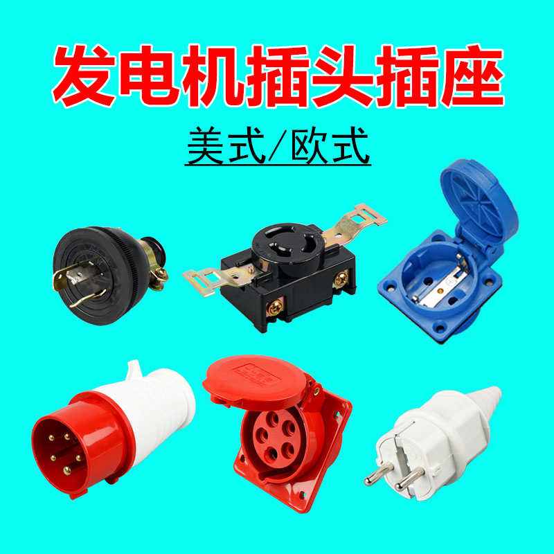 Generator plug socket 250V American anti - Brexit type three - phase 30A two - hole 2 - 8KW gasoline diesel engine accessories