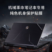 17 3-inch mechanical revolution X3-S deep-sea Titans X10Ti-S notebook X8Ti Plus computer X9Ti-R sticker pure color frosted back film stick complete housing protection