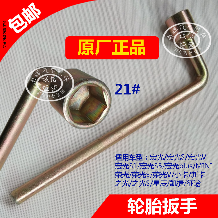 Original Wuling Glory Hongguang S1 S3 V tire removal wrench replacement tire crowbar 21# screw sleeve