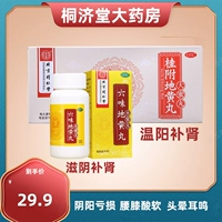 360 таблетки x 1 коробка + tongrentang guifu dihuang таблетки 1 коробка согревает ян, питает инь и питает почки