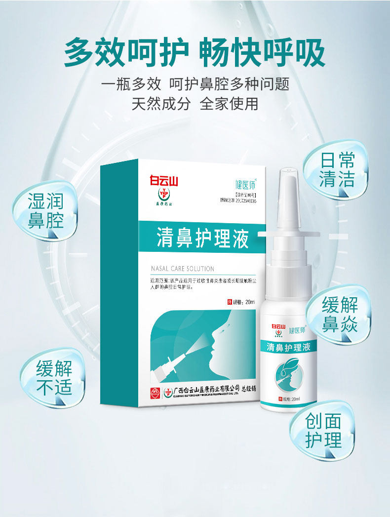 白云山 盈康 过敏性鼻炎喷雾 20ml 天猫优惠券折后￥9.9包邮（￥39.9-30）