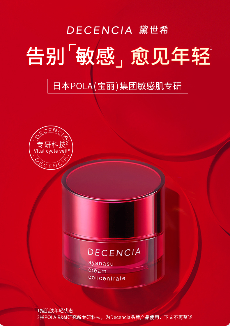 DECENCIA 黛世希 绛龄焕活面霜 30g 天猫优惠券折后¥399包邮包税(¥549-150)赠8件小样
