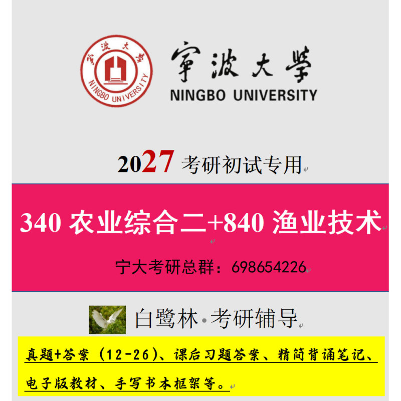 2027 27Ningbo University Fishery Development 340 Comprehensive Agriculture Ii 840 Comprehensive Technology in the Field of Fishery Preliminary Exam Materials