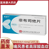 W Feng Ding ning ning ning ning ningfu 40 мг*14 таблеток/ящик импорт боли, снижение боли, гиперуровая кислота, покраснение внутреннего сустава, опухшая талия и болезненность, боль в костях, отеки суставов и боль