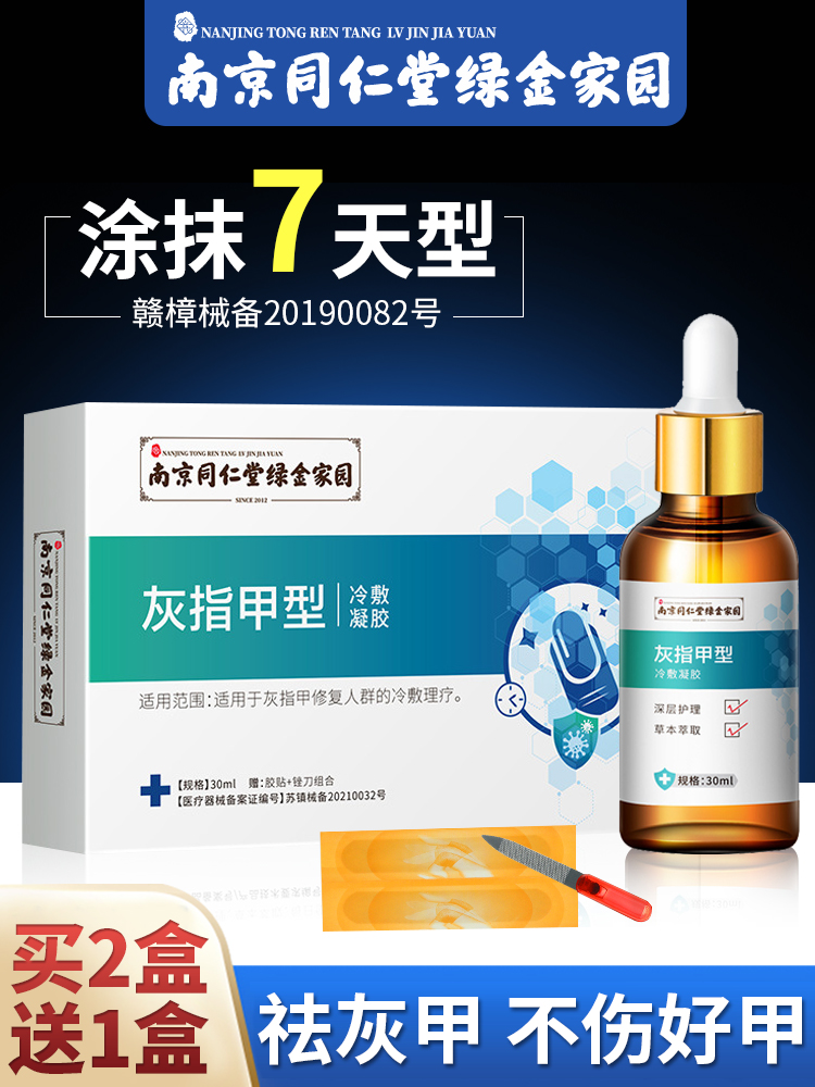 Nanjing Tongrentang Green Gold Homeland onychomycosis nail removal cream to remove thick nail paronychia antibacterial liquid toe gray nails