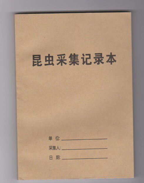 昆虫采集记录本；一本价格;野外采集昆虫蝴蝶；产地及科目记录表