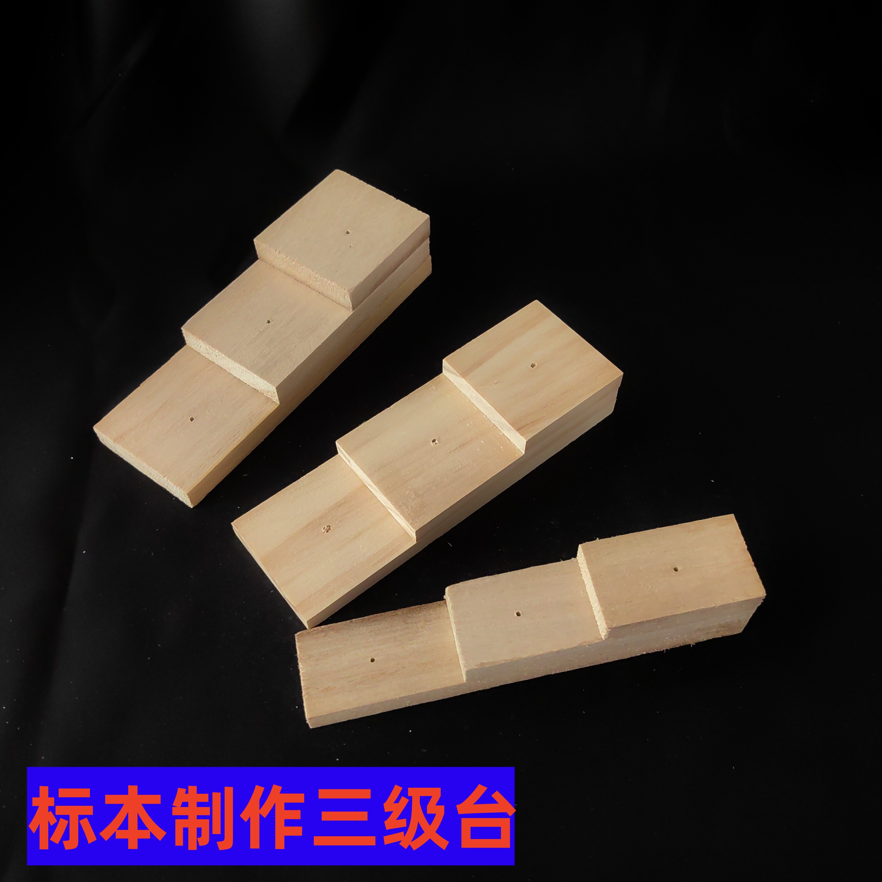 三级台 大号中号小号 插针调整统一高度 昆虫蝴蝶标本三级台