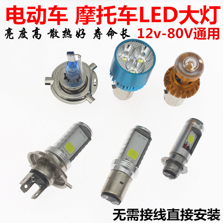 Locomotive LED Living room lamp retrofitted with built-in headlights electric car 12V-60V Universal double-claw single-claw light bulb accessory