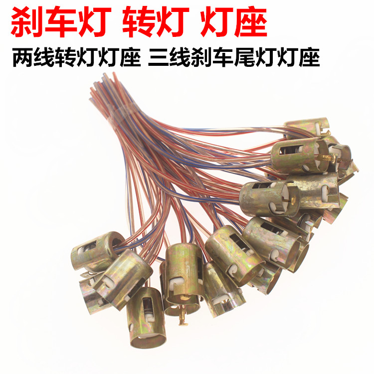 Locomotive bulb bottom lamp holder Motor electric car tail light base brake bulb base direction bulb base