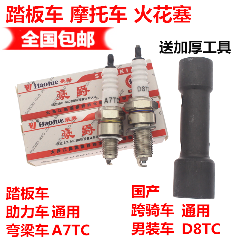 125 Scooter locomotive general spark plug domestic male car general D8TC scooter general A7TC