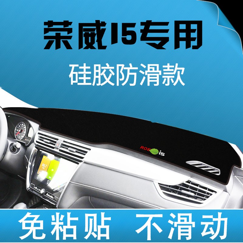 Roewe I5 dedicated center console instrument panel sunscreen light-proof pad instrument panel sunscreen pad shading pad non-slip pad