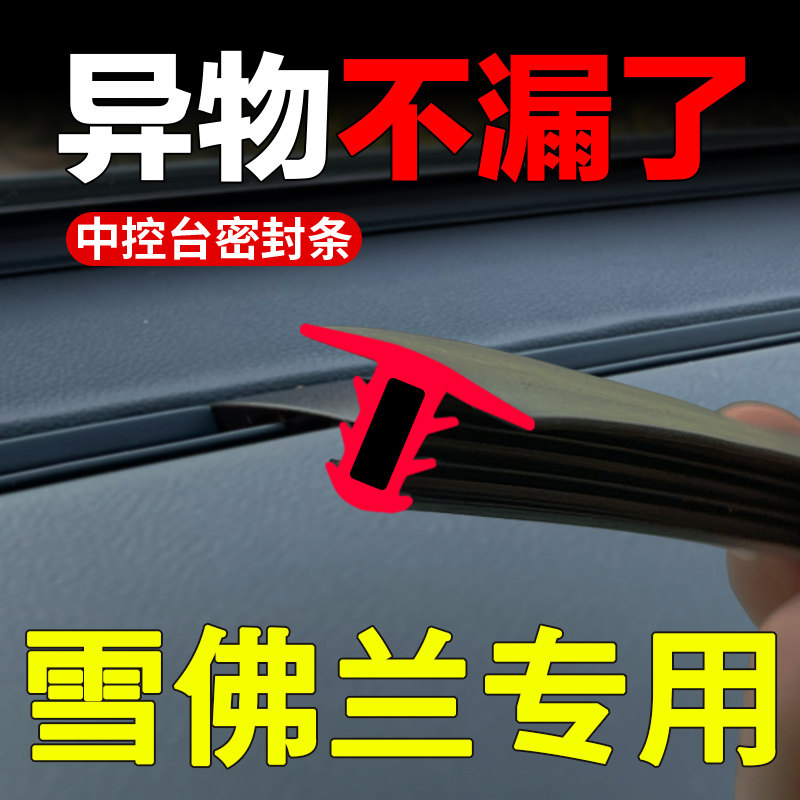 Chevrolet Kozkoruzze Maio Volando Zhongtai Control table Sealing Strip Meter Gap Dust Proofing