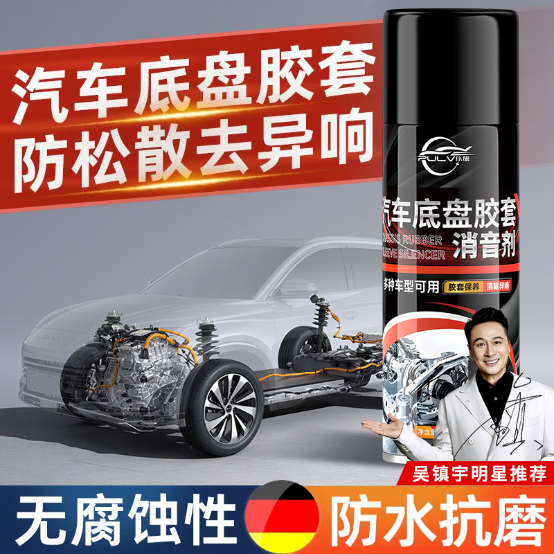 仆旅汽车底盘胶套消音剂悬挂系统保养润滑剂下摆臂异响消除保护剂