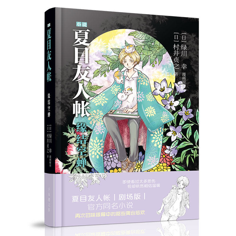 扁紙箱發貨 精裝夏目友人帳小說緣結空蟬綠川幸夏目友人帳劇場版同名小說感動百萬讀者的治癒系神作簡體版力潮文創