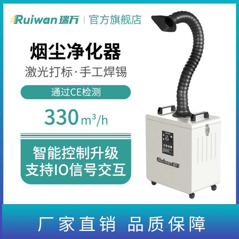 Ruiwan Solder Fume Purifier Laser Marking Fume Purifier Welding Smoking Machine Beauty Laser Smoke Exhaust Machine