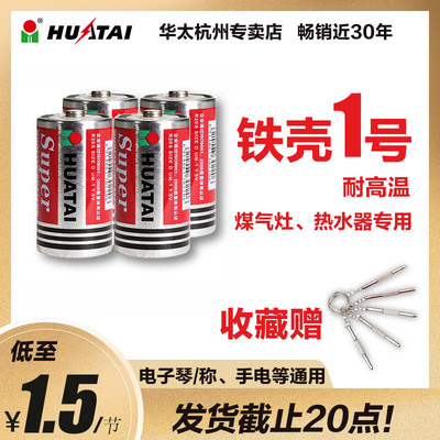 华太1号电池铁壳一号电池大号碳性D型液化燃气煤气炉灶热水器电池