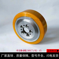 Electric forklift wheel Nuoli Hang Chong Ou Neng Zhuo Yili Zhongli ES16 driving wheel 230X75 driving wheel