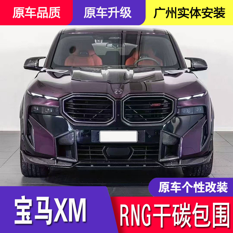 เหมาะสำหรับ BMW XM รุ่นปรับแต่งสไตล์ Rng ชุดแต่งตัวถังคาร์บอนไฟเบอร์แห้ง ประกอบด้วยลิ้นหน้า ลิ้นหลัง ชายข้าง และโครงครอบล้อ