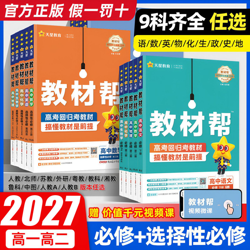 2027 High School Textbook Guide for Grade 10 and Grade 11, First and Second Semester, Chinese, Mathematics, English, Physics, Chemistry, Biology, Politics, History, Geography, Elective Compulsory Courses 1, 2, 3, Compulsory 1, 2, 3, Tianxing Education Textbook Guide, High School Study Aids, Synchronized Explanation