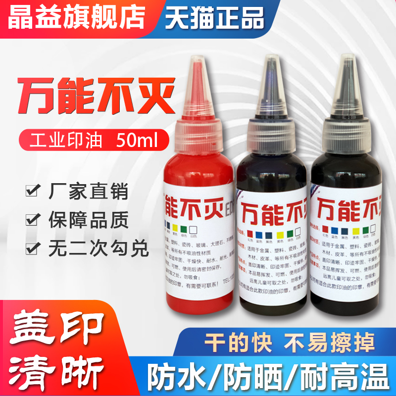 50ML PHOTOSENSITIVE universal printing oil QUICK-drying printing pad SPONGE seal printing oil can not wipe off the coder IRON marble plastic ceramic wood coated paper color page red and blue black and white industrial printing oil