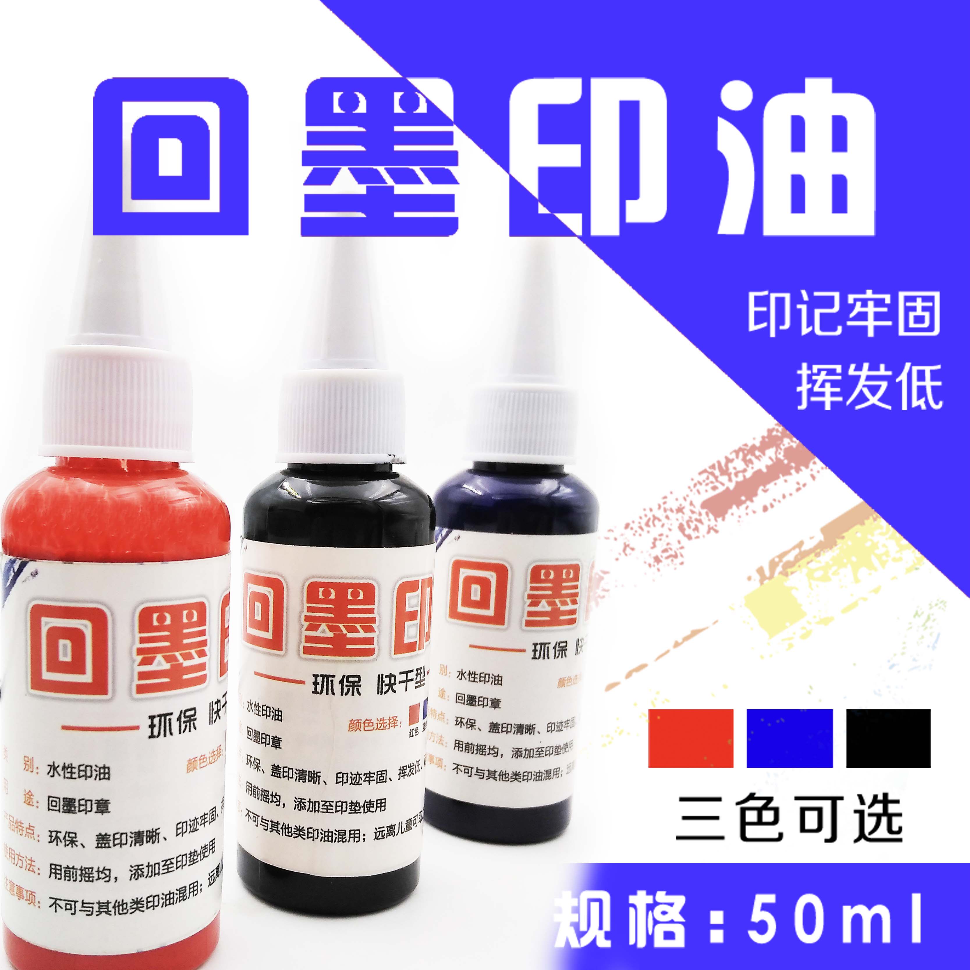 回墨印油水性印油翻转翻斗回墨印章油印油补充液红色黑色蓝色办公章专用印油快干