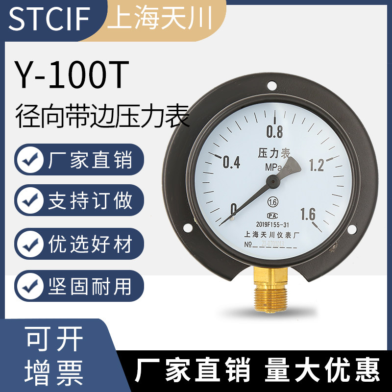 Shanghai Tianchuan Y-100T radial band edge pressure meter pressure water pressure gauge oil pressure hydraulic vacuum gauge negative pressure gauge