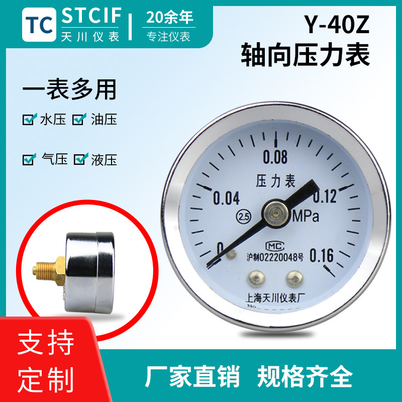 Tianchuan meter Y-40Z axial pressure meter water pressure gauge pressure gauge hydraulic small thread 1 6MPa vacuum gauge