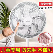 Fan cover anti-pinching floor-standing electric fan child protective net baby protective cover anti-child cover safety net cover