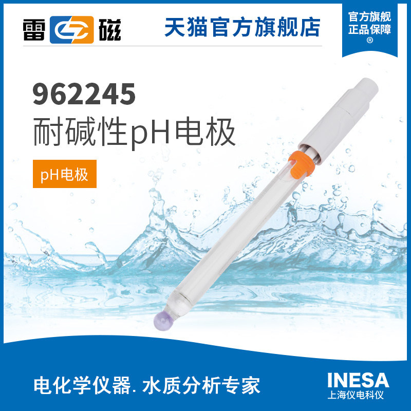 上海雷磁全新升级REX系列962245耐碱性pH电极