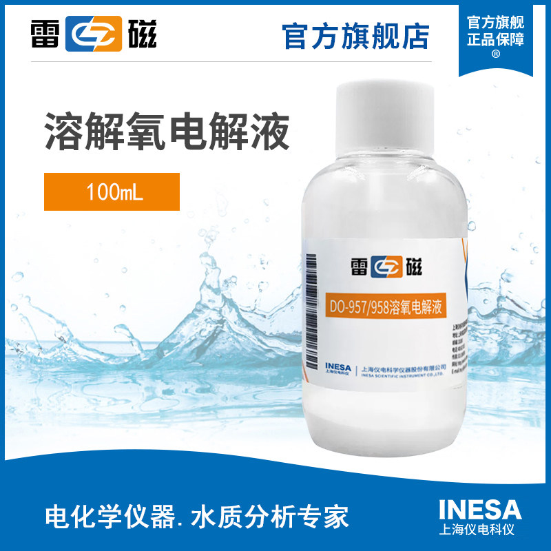 上海雷磁溶解氧电解液100ml通用溶解氧电极测定仪溶氧仪