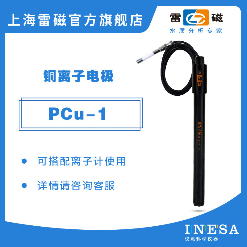 Shanghai Lei Magnetic official flagship store PCu-1 copper ion electrode PCu-1-01 Laboratory ion electrode monitor