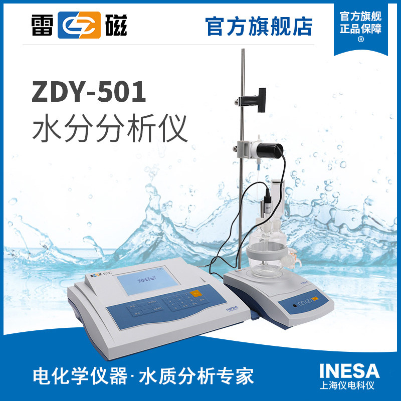 上海雷磁ZDY-501型水分分析仪