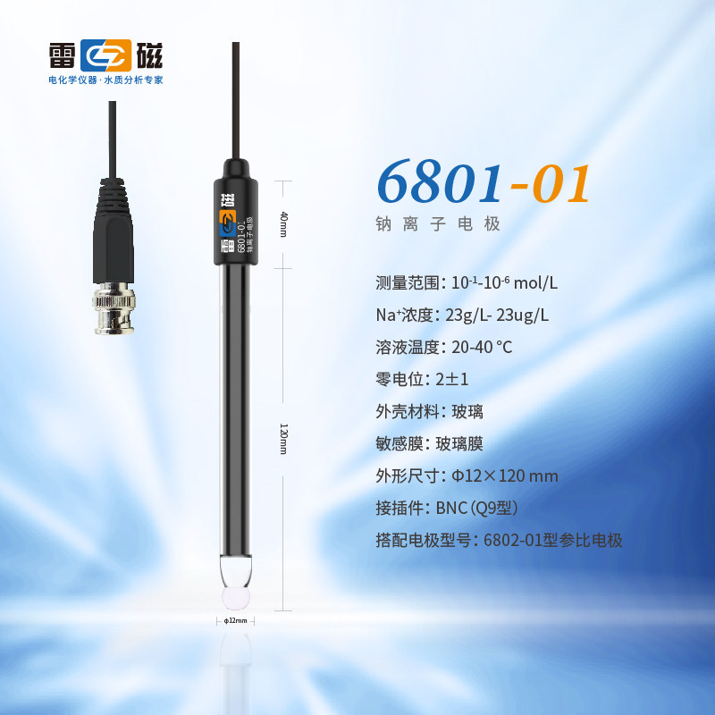 上海雷磁6801-01型（零电位2）钠离子电极实验室电极