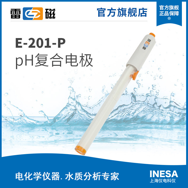 上海雷磁全新升级E-201-P型平面pH复合电极实验室pH探头传感器