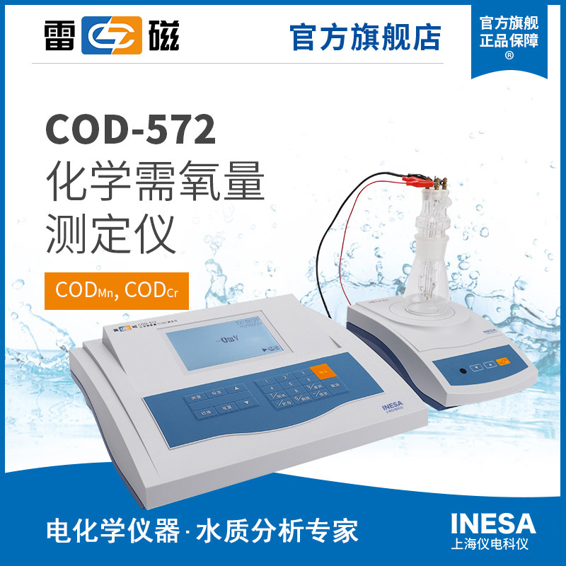 上海雷磁COD-572型化学需氧量测定仪/COD测定仪