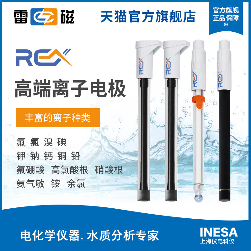 雷磁REX离子复合电极 上海制高精度离子电极 化学实验室检测电极
